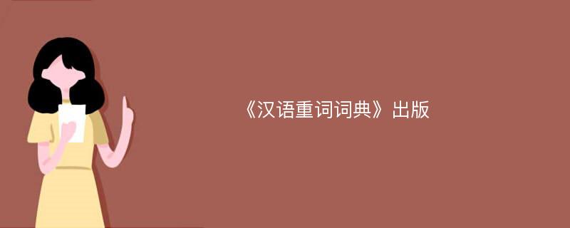 《汉语重词词典》出版