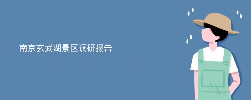 南京玄武湖景区调研报告