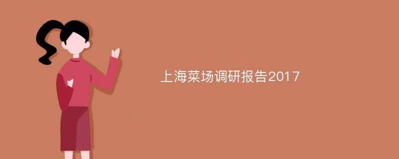 上海菜场调研报告2017