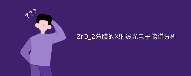 ZrO_2薄膜的X射线光电子能谱分析