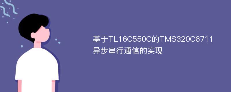 基于TL16C550C的TMS320C6711异步串行通信的实现
