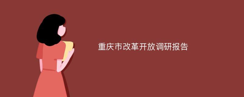 重庆市改革开放调研报告