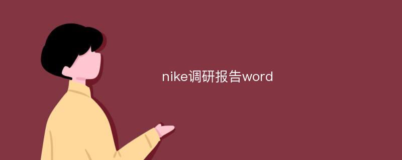nike调研报告word