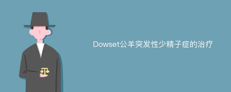 Dowset公羊突发性少精子症的治疗