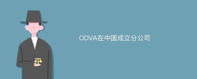 ODVA在中国成立分公司