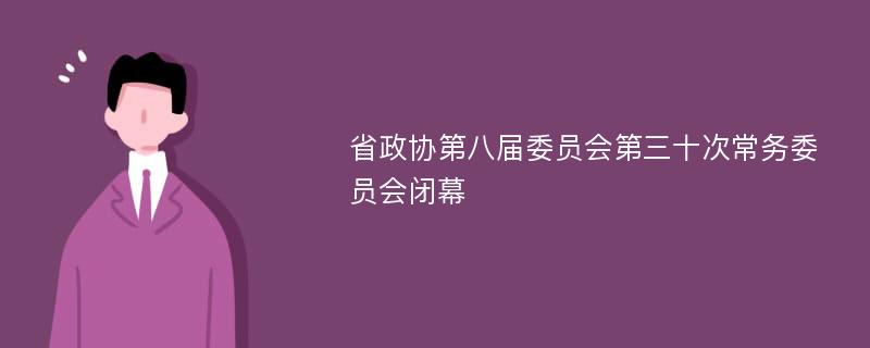 省政协第八届委员会第三十次常务委员会闭幕
