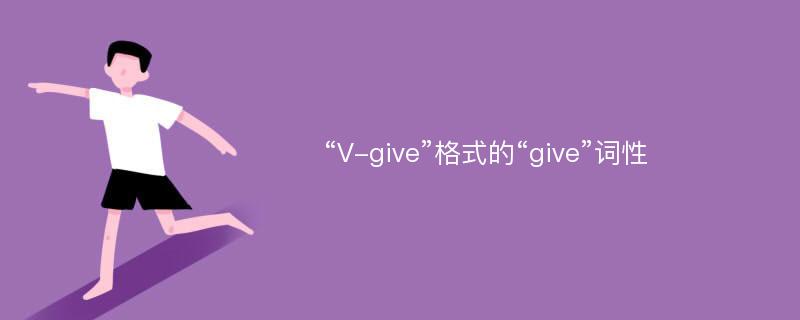 “V-give”格式的“give”词性