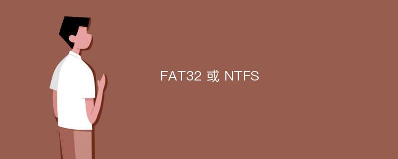 FAT32 或 NTFS
