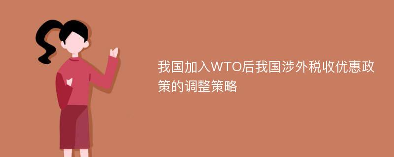 我国加入WTO后我国涉外税收优惠政策的调整策略