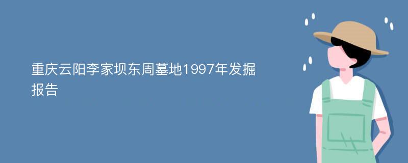 重庆云阳李家坝东周墓地1997年发掘报告