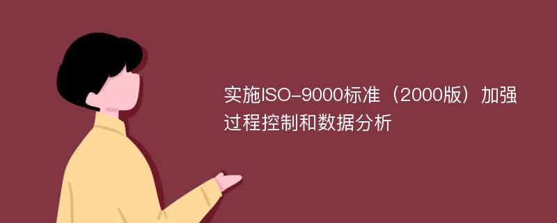 实施ISO-9000标准（2000版）加强过程控制和数据分析