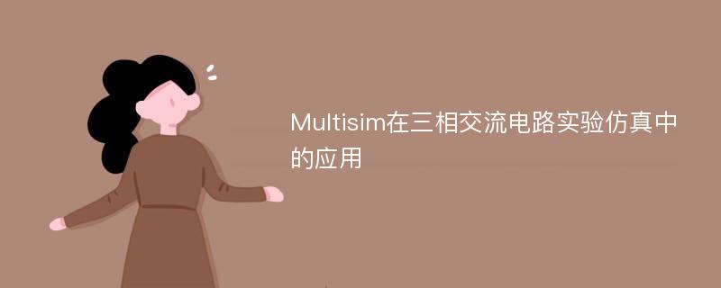 Multisim在三相交流电路实验仿真中的应用