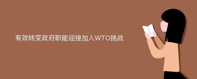 有效转变政府职能迎接加入WTO挑战