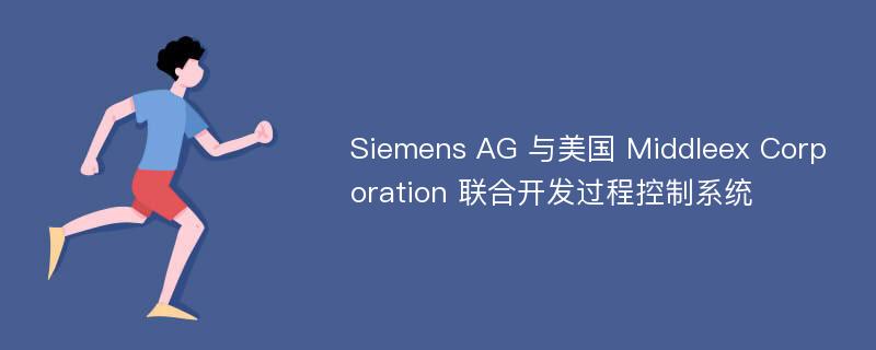 Siemens AG 与美国 Middleex Corporation 联合开发过程控制系统
