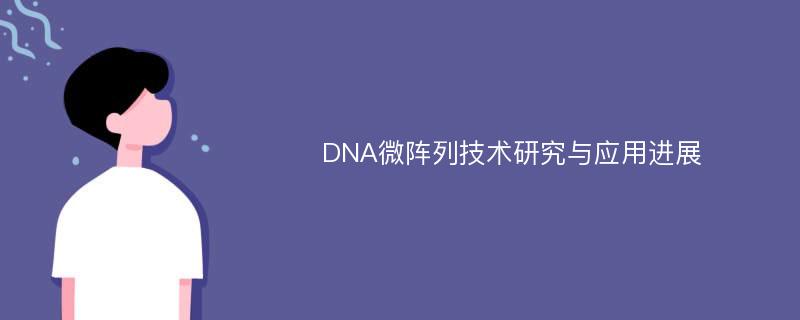 DNA微阵列技术研究与应用进展