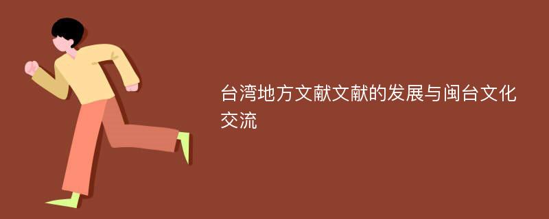 台湾地方文献文献的发展与闽台文化交流