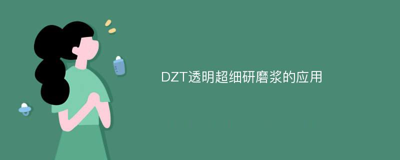 DZT透明超细研磨浆的应用