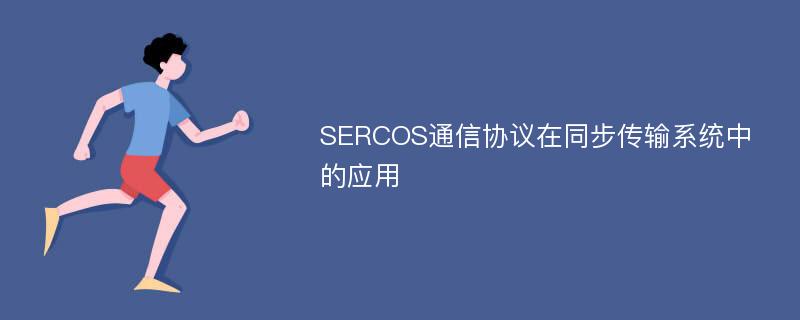 SERCOS通信协议在同步传输系统中的应用