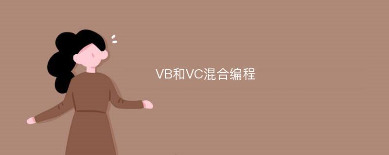 VB和VC混合编程