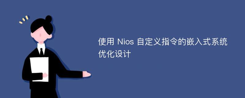 使用 Nios 自定义指令的嵌入式系统优化设计