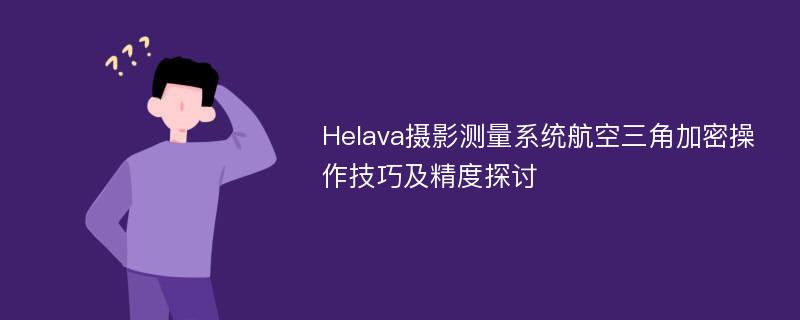 Helava摄影测量系统航空三角加密操作技巧及精度探讨