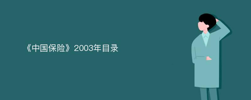 《中国保险》2003年目录