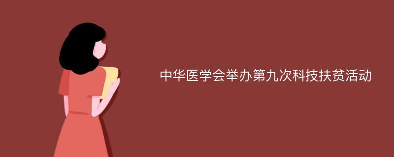 中华医学会举办第九次科技扶贫活动