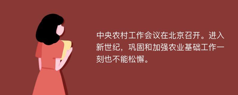 中央农村工作会议在北京召开。进入新世纪，巩固和加强农业基础工作一刻也不能松懈。