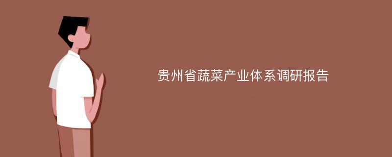 贵州省蔬菜产业体系调研报告