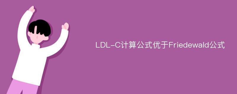LDL-C计算公式优于Friedewald公式
