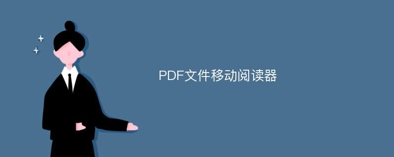 PDF文件移动阅读器