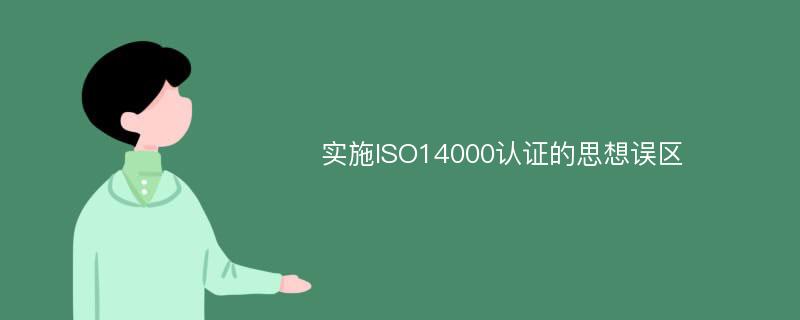 实施ISO14000认证的思想误区