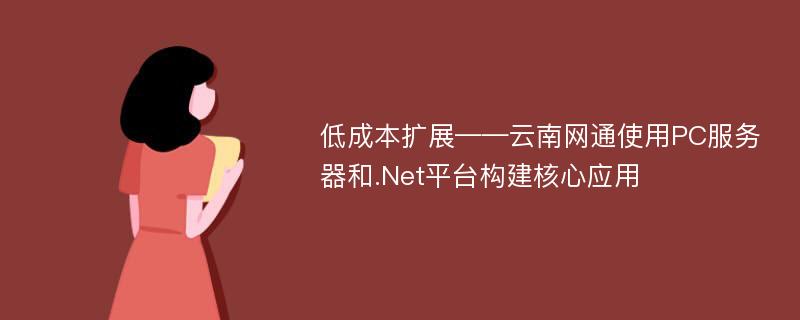 低成本扩展——云南网通使用PC服务器和.Net平台构建核心应用