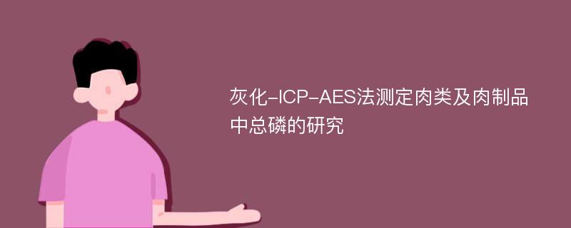 灰化-ICP-AES法测定肉类及肉制品中总磷的研究