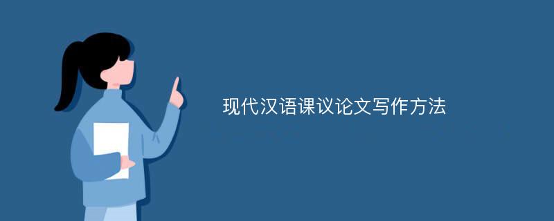现代汉语课议论文写作方法