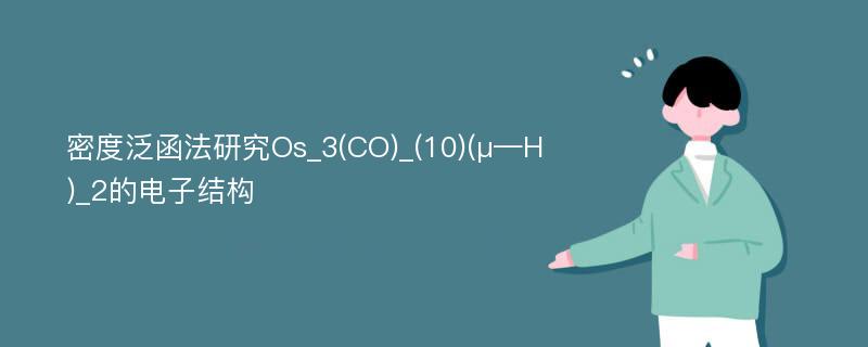 密度泛函法研究Os_3(CO)_(10)(μ—H)_2的电子结构