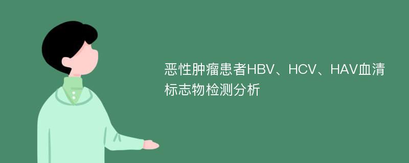 恶性肿瘤患者HBV、HCV、HAV血清标志物检测分析