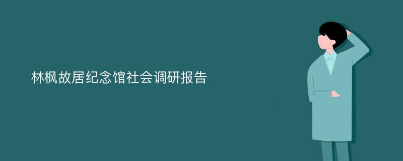 林枫故居纪念馆社会调研报告