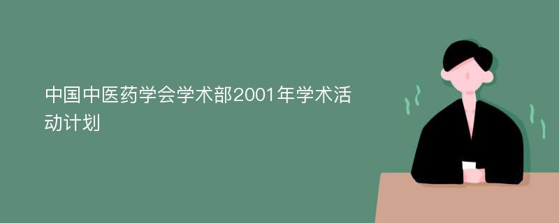 中国中医药学会学术部2001年学术活动计划
