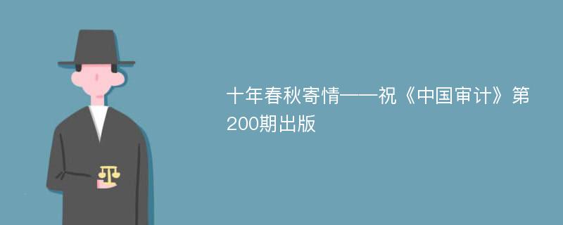 十年春秋寄情——祝《中国审计》第200期出版