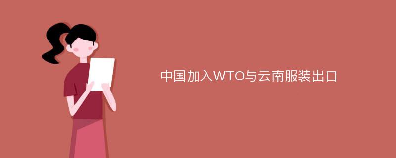 中国加入WTO与云南服装出口