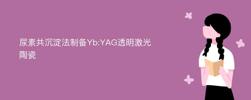 尿素共沉淀法制备Yb:YAG透明激光陶瓷