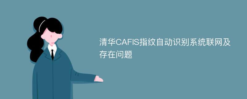 清华CAFIS指纹自动识别系统联网及存在问题