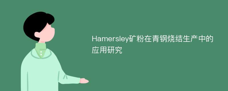 Hamersley矿粉在青钢烧结生产中的应用研究