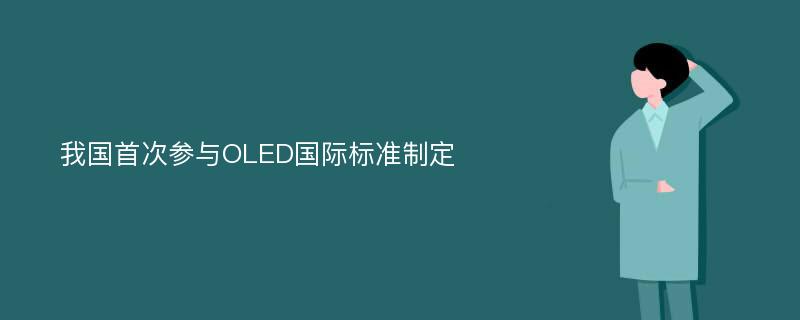 我国首次参与OLED国际标准制定