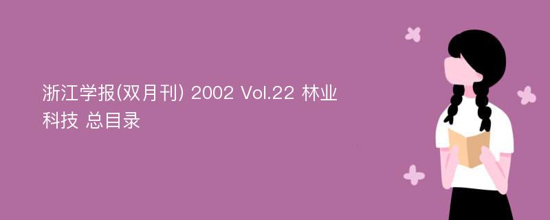 浙江学报(双月刊) 2002 Vol.22 林业科技 总目录