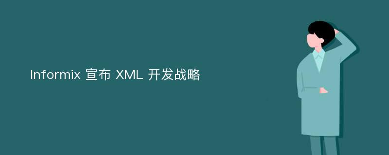 Informix 宣布 XML 开发战略