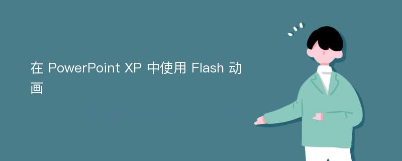 在 PowerPoint XP 中使用 Flash 动画