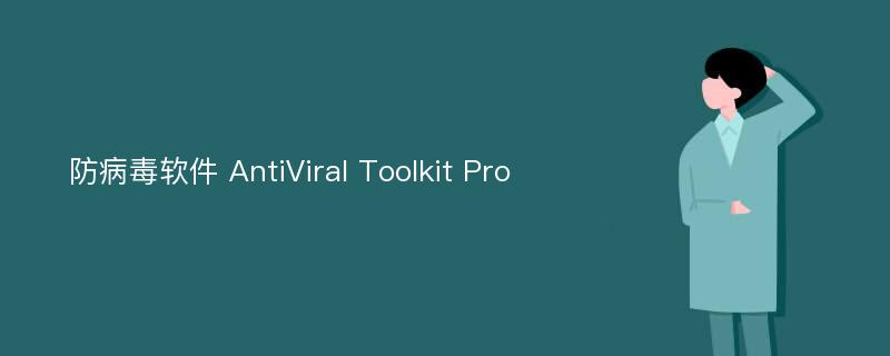 防病毒软件 AntiViral Toolkit Pro