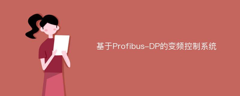 基于Profibus-DP的变频控制系统